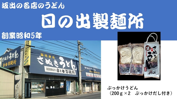 坂出有名店『日の出製麺所』お土産付きプラン